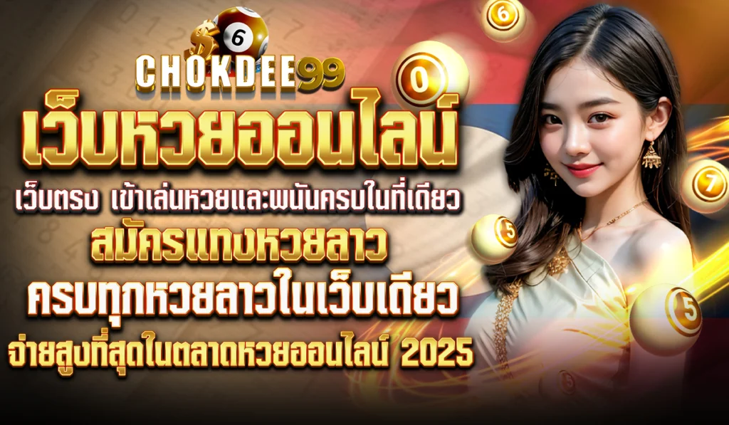 Chokdee99 Register to bet on Lao lottery, highest payout in the online lottery market 2025