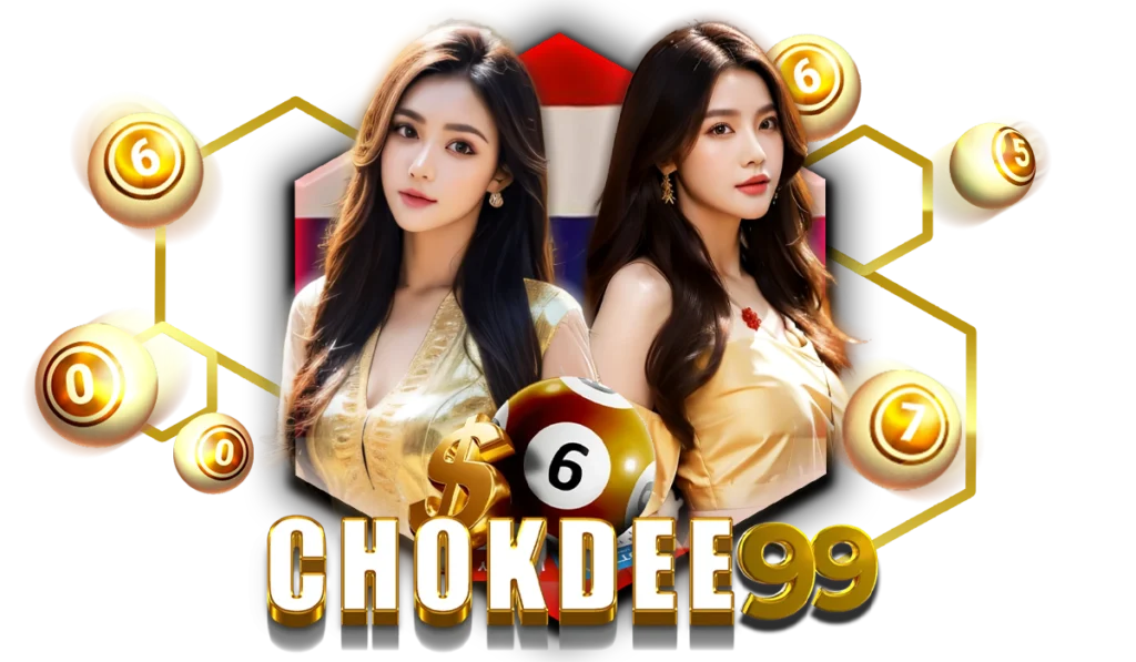 จุดเด่นที่คุณต้องแทงหวยรัฐบาลไทยกับ Chokdee99