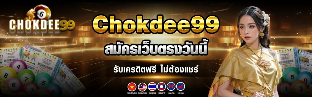 chokdee99