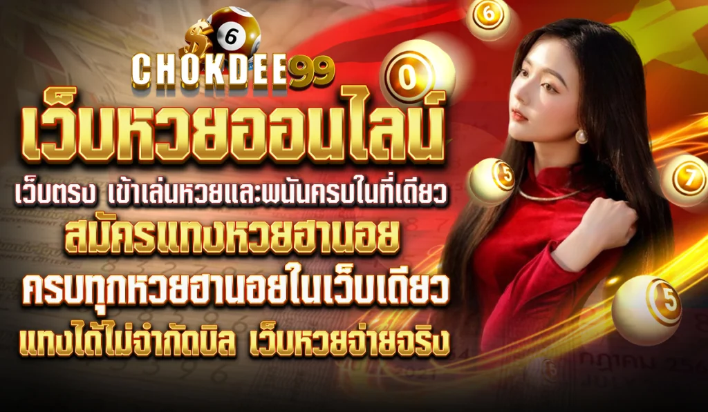 เว็บแทงหวยฮานอย แทงได้ไม่จำกัดบิล เว็บหวยจ่ายจริง