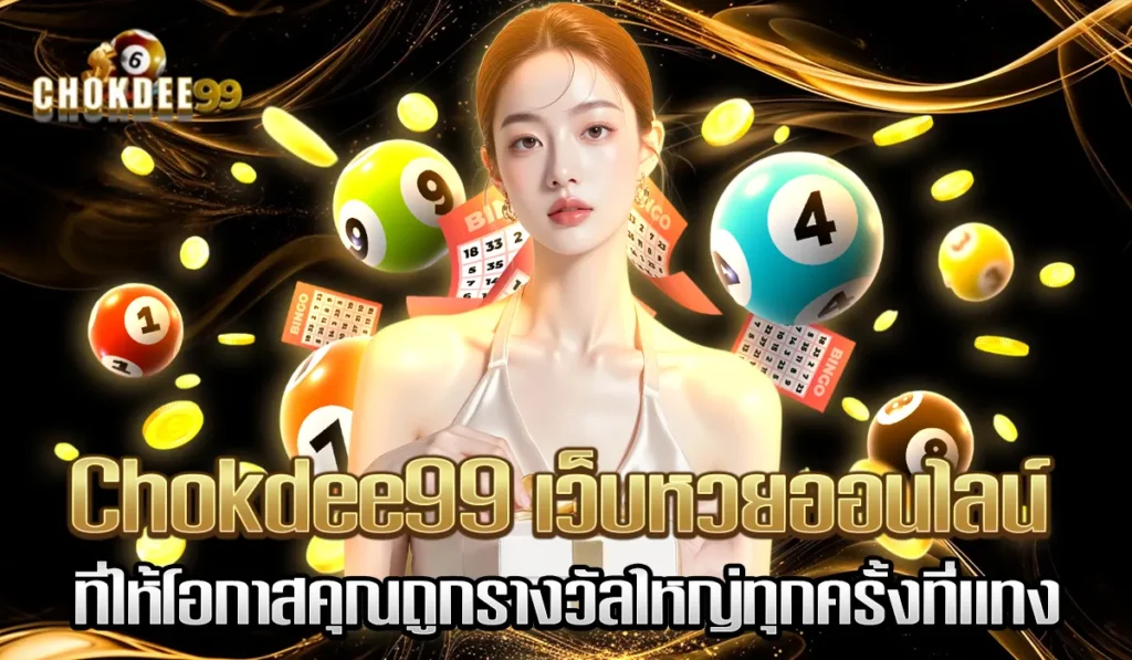 Chokdee99 หวยวันนี้