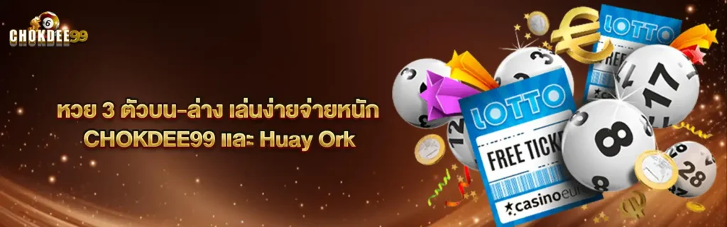 CHOKDEE99สมัครเว็บหวย2025