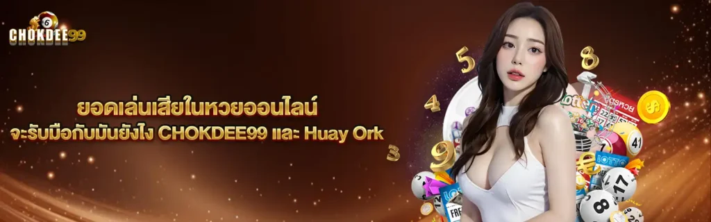 CHOKDEE99สมัครหวย