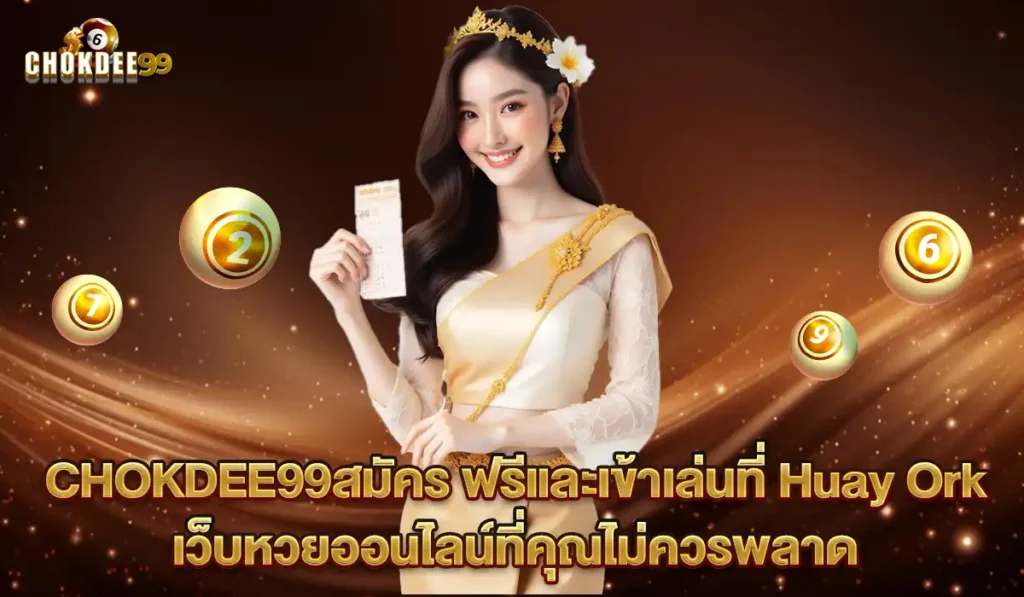 CHOKDEE99สมัครเว็บหวย2025