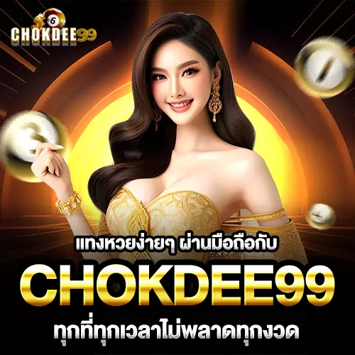 chokdee99สมัครฟรี