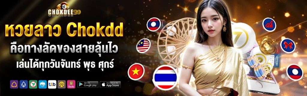Chokdd หวยยีกีทางเข้าสู่ระบบ
