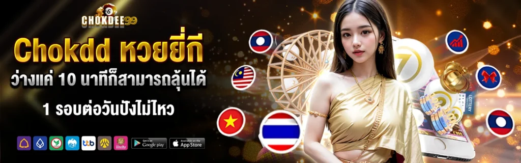 Chokdd หวยยีกี
