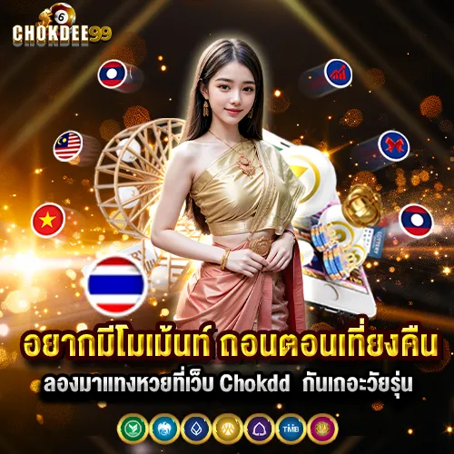 Chokdd สมัครเว็บแทงหวย