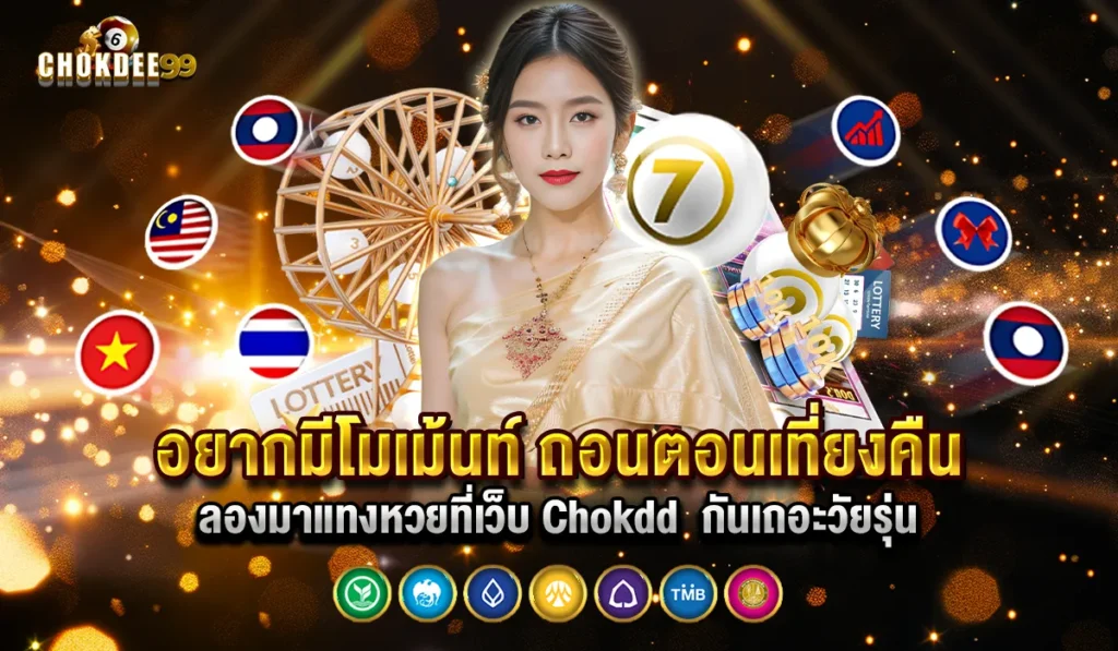 Chokdd สมัครเว็บแทงหวย2025