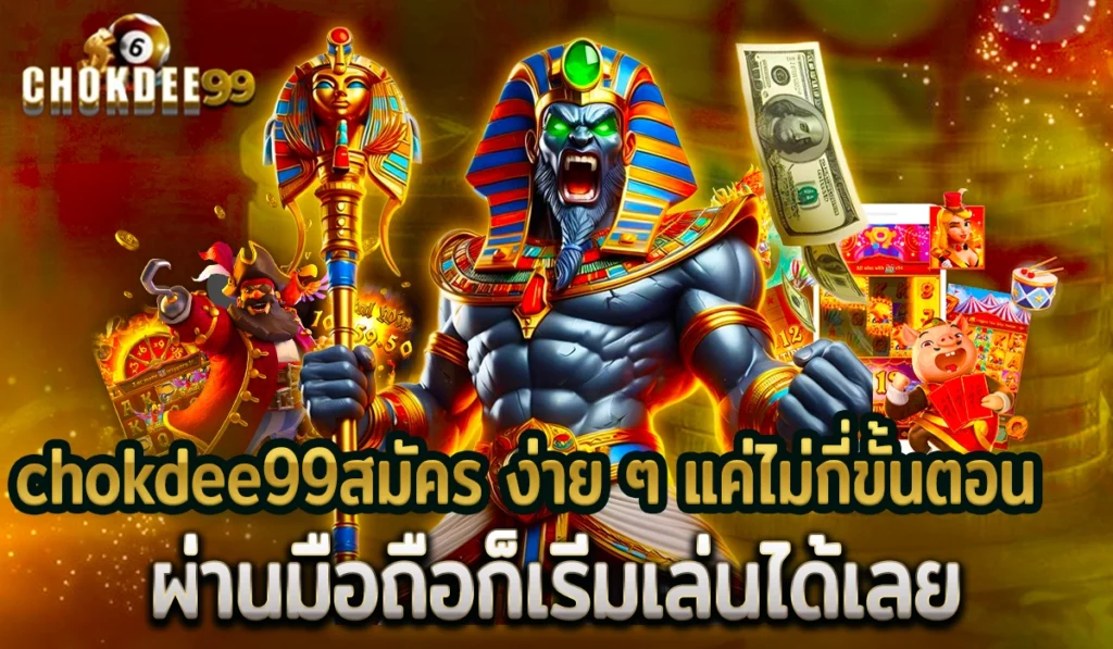 chokdee99สมัครเว็บตรง2025