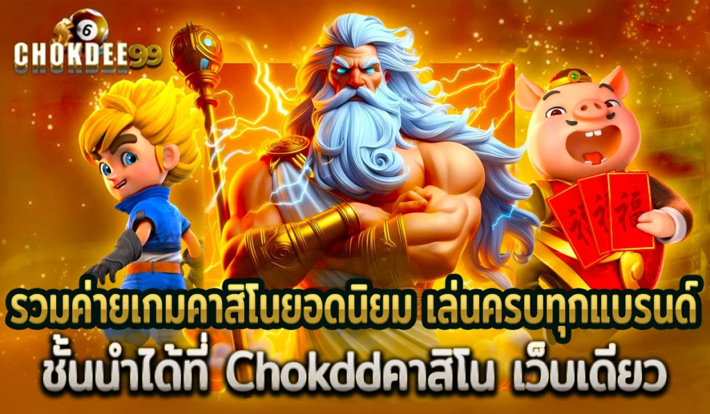Chokddคาสิโนเว็บดัง