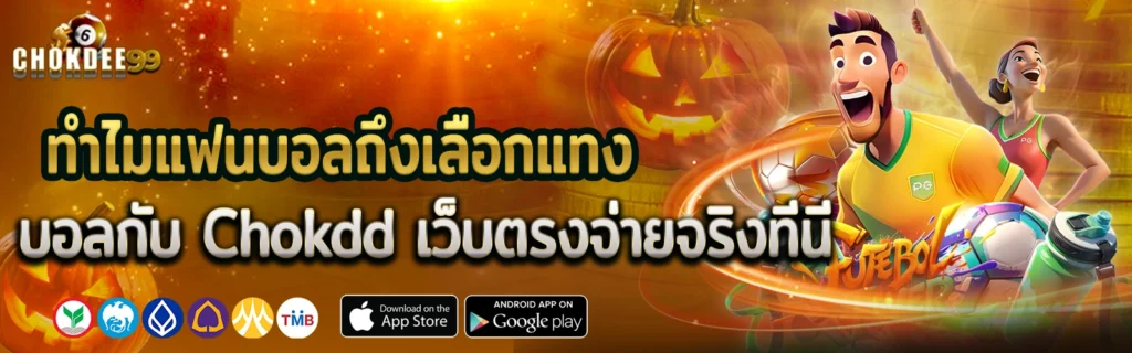 แทงบอลChokdd เว็บตรง