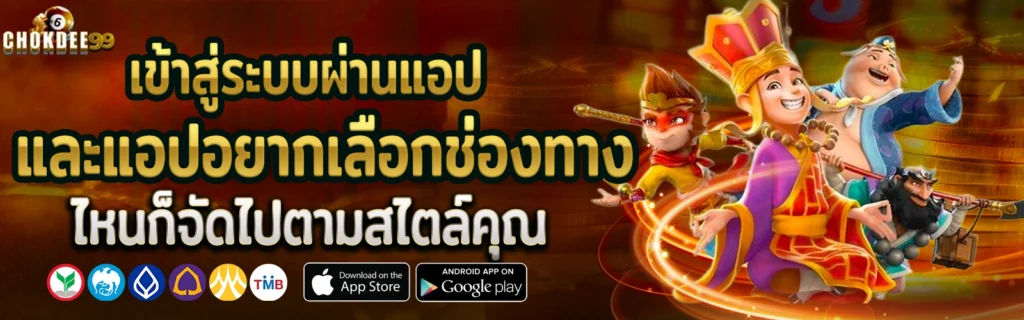 Chokdd สล็อตเกมทางเข้า