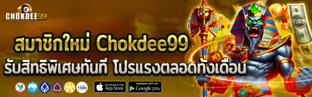 chokdee99สมัครสมาชิกใหม่