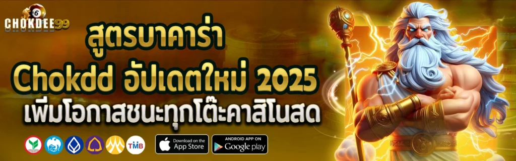 สูตรบาคาร่า Chokdd