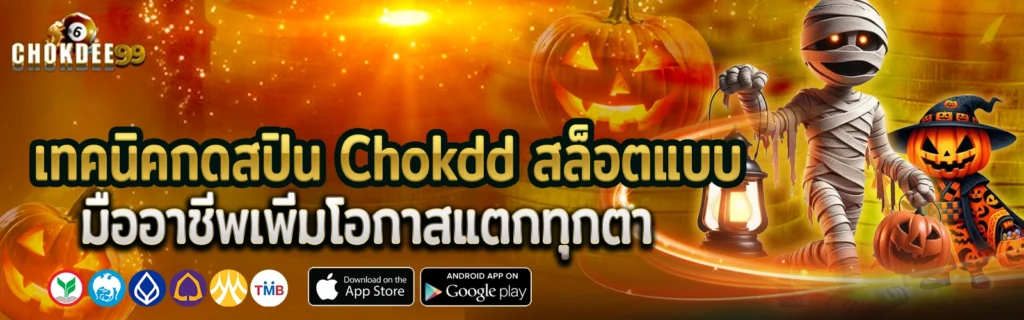 Chokdd คาสิโนสูตร