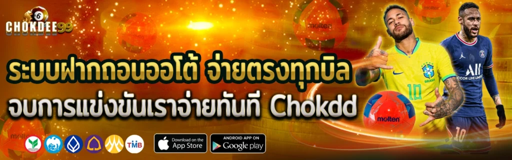 แทงบอลChokdd เว็บตรงระบบออโต้