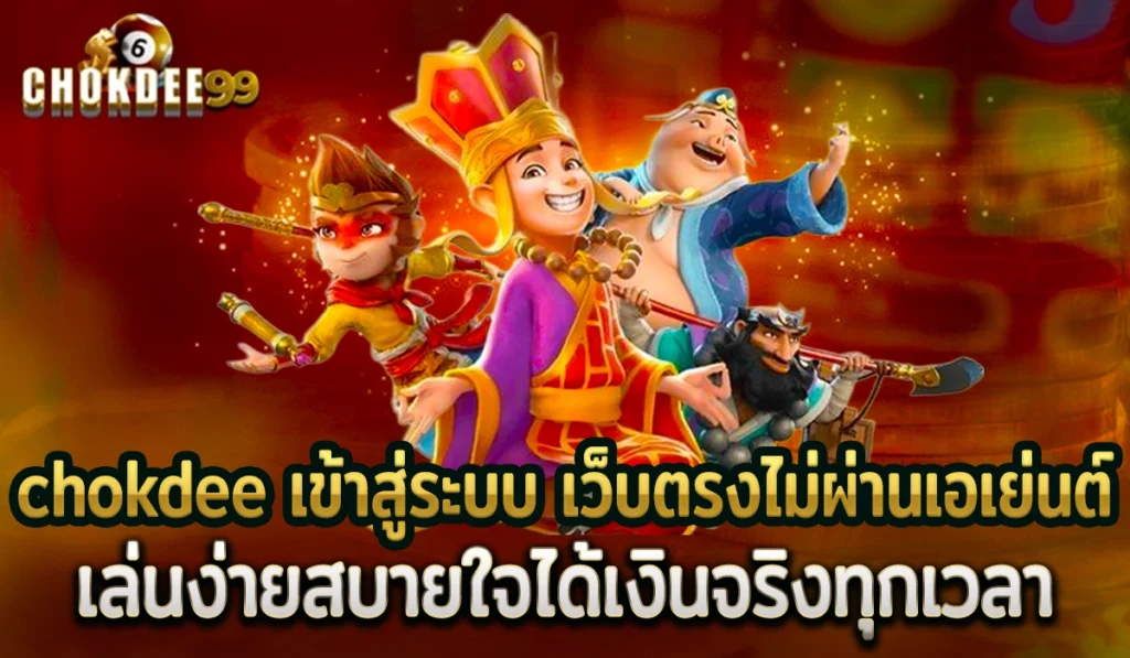 Chokdd สล็อตเกมดัง