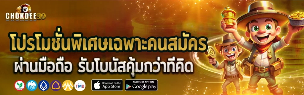 chokdee99 โปรโมชั่น