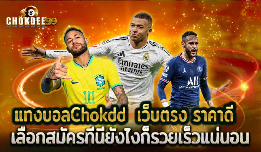 แทงบอลChokdd 2025