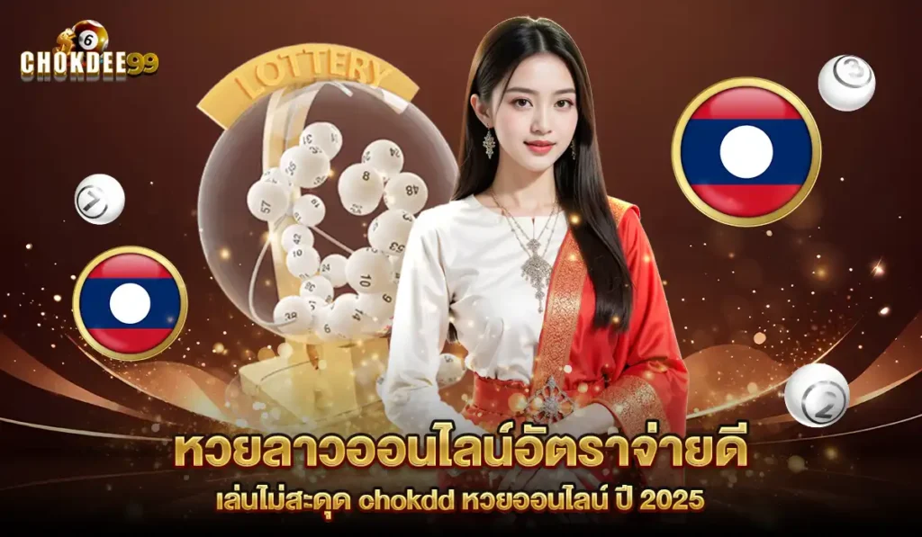 chokdd-lotto-rate